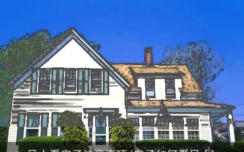 风水看房子注意事项(房子如何看风水)