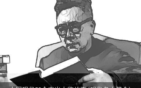 中国现代50个杰出人物故事(现代名人简介)