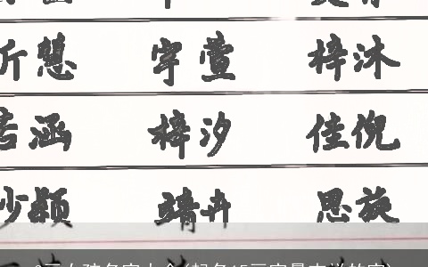 6画女孩名字大全(起名15画字最吉祥的字)