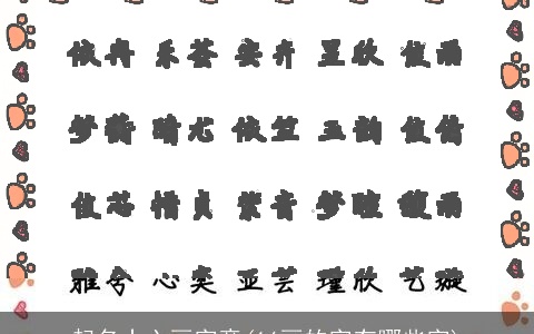 起名十六画字意(16画的字有哪些字)