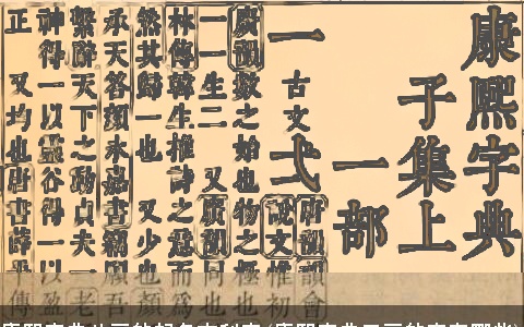 康熙字典八画的起名吉利字(康熙字典三画的字有哪些)
