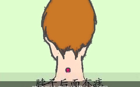 脖子后边有痣的男人命好吗