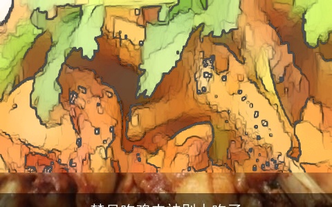 梦见吃鸡肉被别人吃了