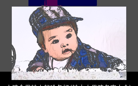 小孩命里缺火起啥名好(缺木火男孩名字大全)