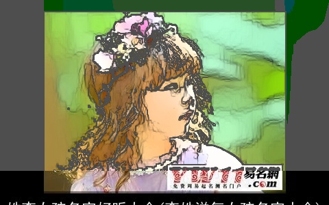 姓李女孩名字好听大全(李姓洋气女孩名字大全)