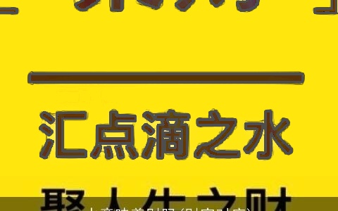 水意味着财吗(财字对应)