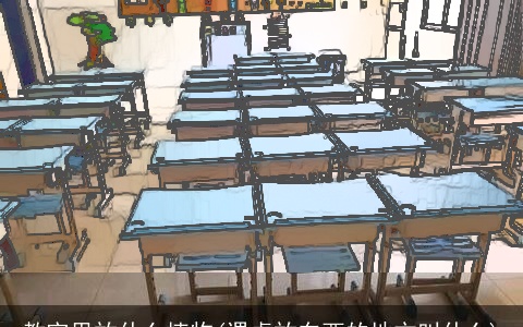 教室里放什么植物(课桌放东西的地方叫什么)