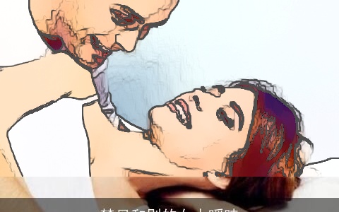 梦见和别的女人暧昧