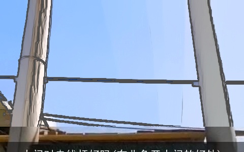 大门对电线杆好吗(东北角开大门的好处)