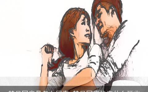 梦见同房是怎么回事 梦见同房代表什么预兆