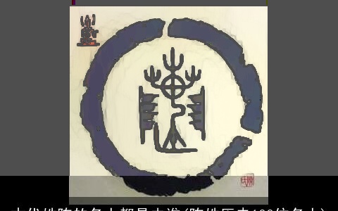 古代姓陈的名人都是由谁(陈姓历史100位名人)