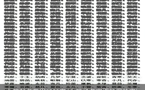 女孩起名常用1000字(女孩子名字不能用的字)