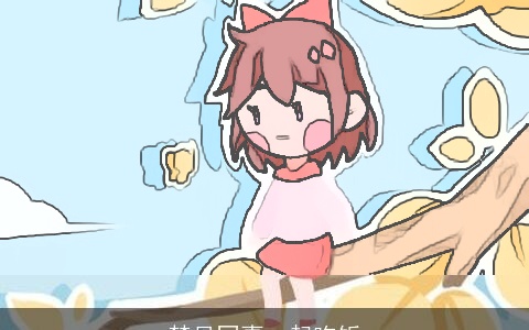 梦见同事一起吃饭