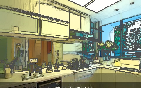 厨房风水知识学