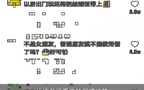 从姓名学看你的爱情运势