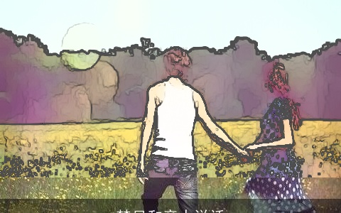 梦见和亲人说话