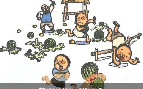 梦见和爸爸一起吃西瓜