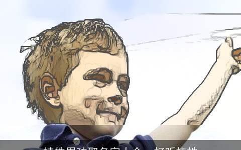 枝姓男孩取名字大全，好听枝姓