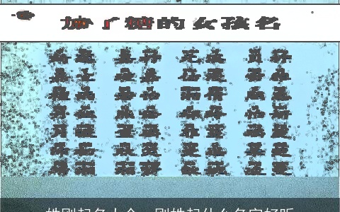 姓刚起名大全，刚姓起什么名字好听