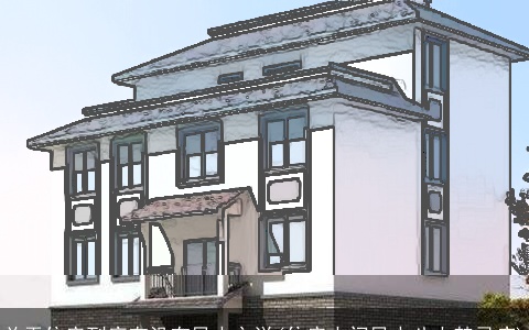 关于住房到底有没有风水之说(住房大门风水八大禁忌症)