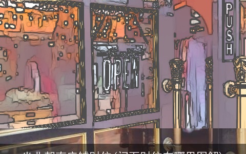 坐北朝南店铺财位(门面财位在哪里图解)