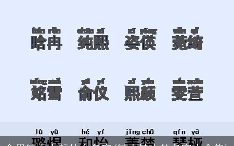 命里缺木土起什么名字(缺土缺木的名字大全集)