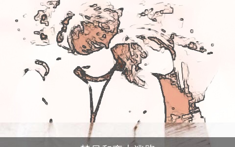 梦见和恋人逃跑