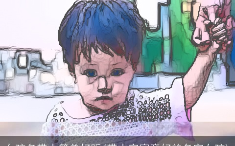 女孩名带木简单好听(带木字寓意好的名字女孩)