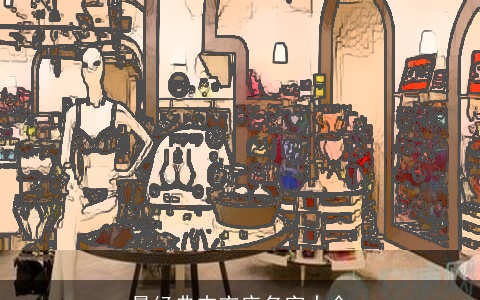 最经典内衣店名字大全