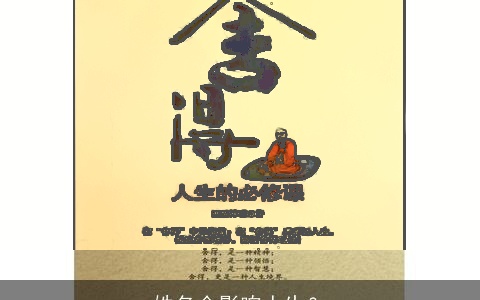 姓名会影响人生？