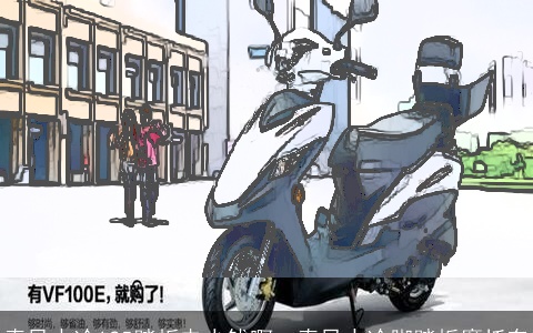 春风水冷125踏板电少钱啊：春风水冷脚踏板摩托车