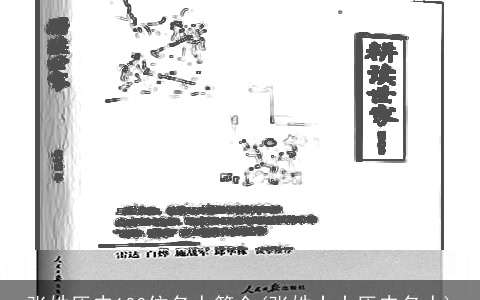 张姓历史100位名人简介(张姓十大历史名人)