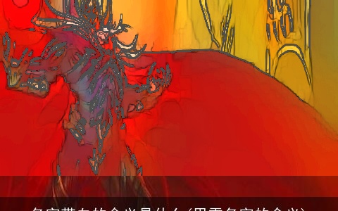 名字带血的含义是什么(思雪名字的含义)