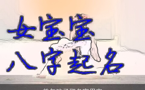 羊年孩子取名宜用字