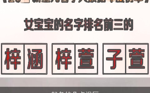 起名的几点误区