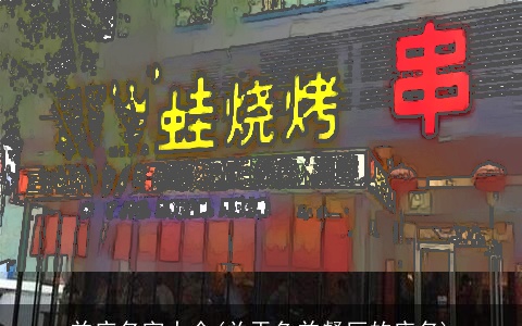 羊庄名字大全(关于鱼羊餐厅的店名)