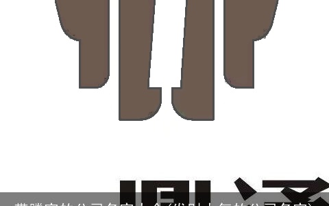 带腾字的公司名字大全(发财大气的公司名字)