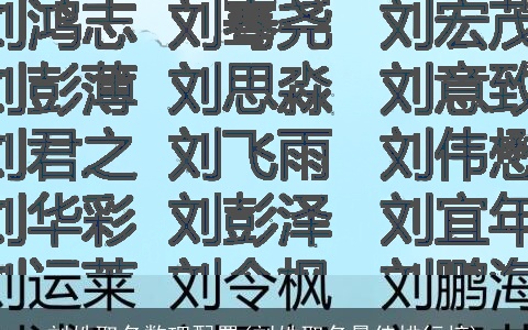 刘姓取名数理配置(刘姓取名最佳排行榜)