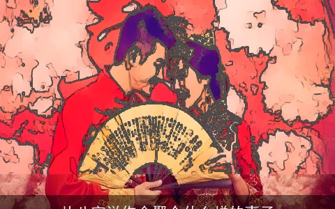 从八字说你会娶个什么样的妻子