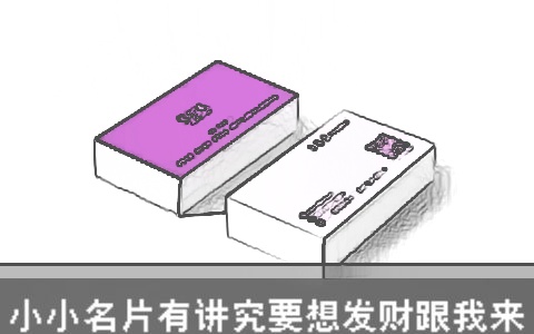 小小名片有讲究要想发财跟我来