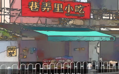 合口小吃店的名字