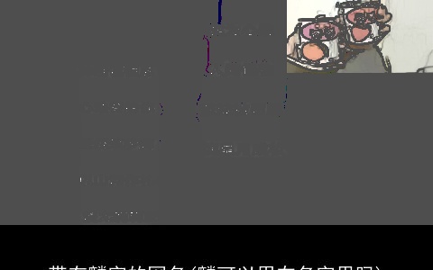 带有麟字的网名(麟可以用在名字里吗)