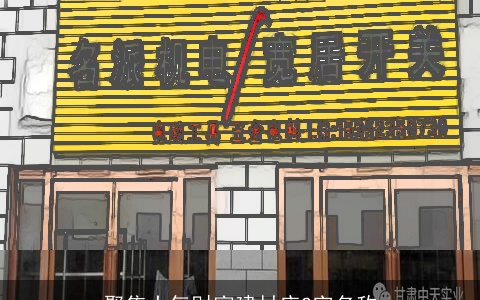 聚集大气财富建材店2字名称