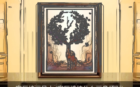 客厅墙画风水(客厅墙挂什么画最招财)