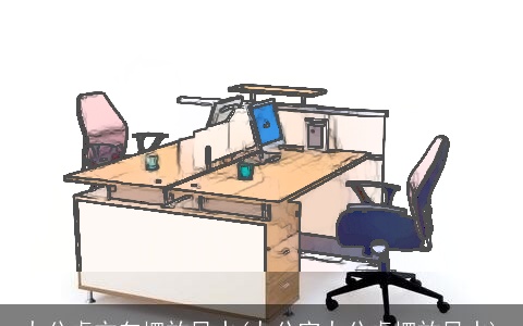 办公桌方向摆放风水(办公室办公桌摆放风水)