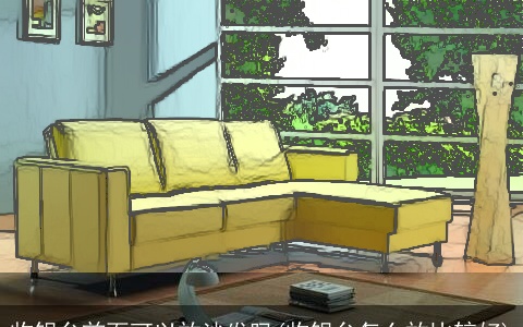 收银台前面可以放沙发吗(收银台怎么放比较好)