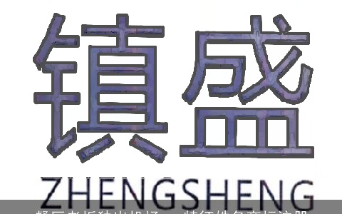 餐厅老板独出机杼　 特征姓名商标注册