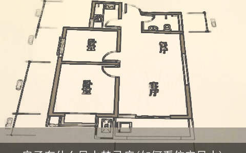 房子有什么风水禁忌症(如何看住宅风水)