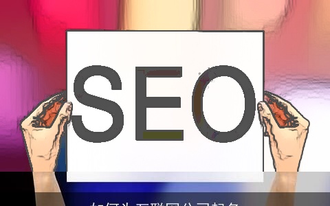 如何为互联网公司起名