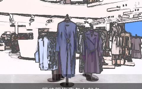 服装服饰店怎么起名